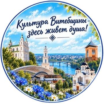 Культура витебщины